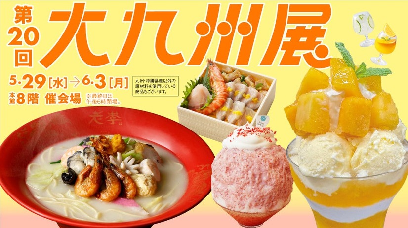 第20回大九州展、日本橋高島屋で開催決定
