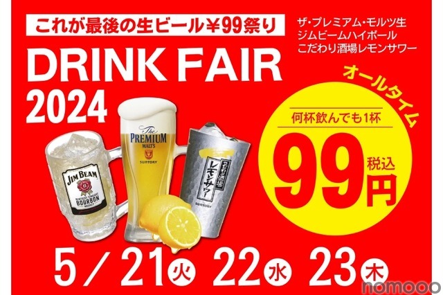 【激安】プレモル99円など！「居酒屋一休ドリンクフェア2024　5月」全店で開催