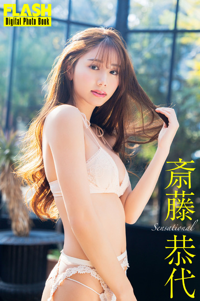 斎藤恭代（C）光文社／週刊FLASH 写真（C）まくらあさみ