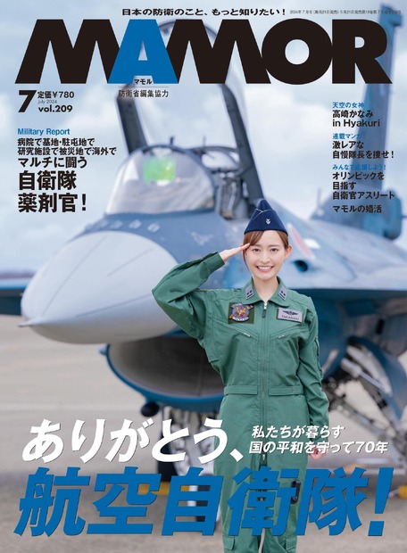 高崎かなみ、航空自衛隊の制服姿披露！『MAMOR』防人たちの女神に登場