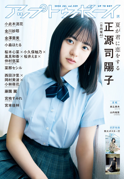 『アップトゥボーイ』vol.339（ワニブックス）表紙