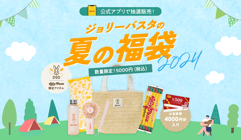 ジョリーパスタの夏の福袋 2024