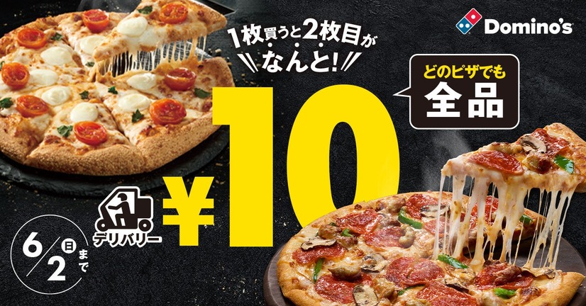 「ピザ1枚買うと2枚目10円」キャンペーン