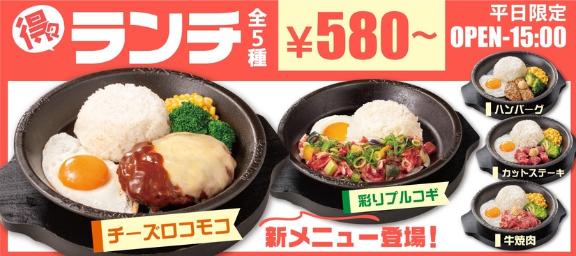 「得々チーズロコモコランチ」「得々彩りプルコギランチ」