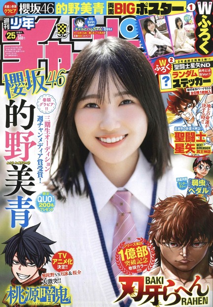 櫻坂46・的野美青が飾る『週刊少年チャンピオン』25号（秋田書店）表紙