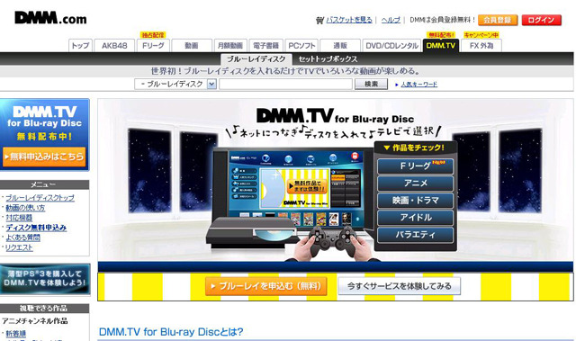 DMM.TV for Blu-ray Discサービスページ