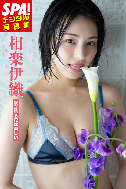 相楽伊織、デジタル写真集が本日発売！咲き誇る花の美しさを体現