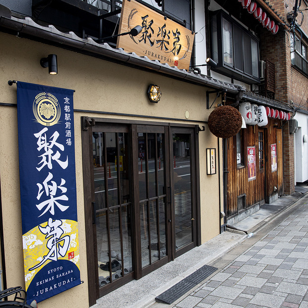 京都駅前酒場 聚楽第