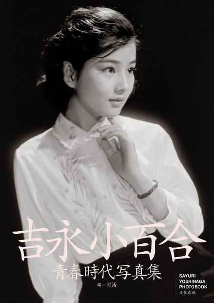 「吉永小百合青春時代写真集」書影使（C）文藝春秋