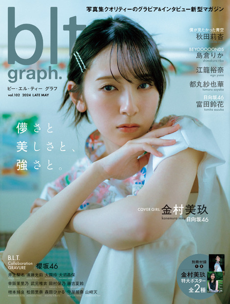 「blt graph.vol.102」（東京ニュース通信社刊） 撮影／細居幸次郎