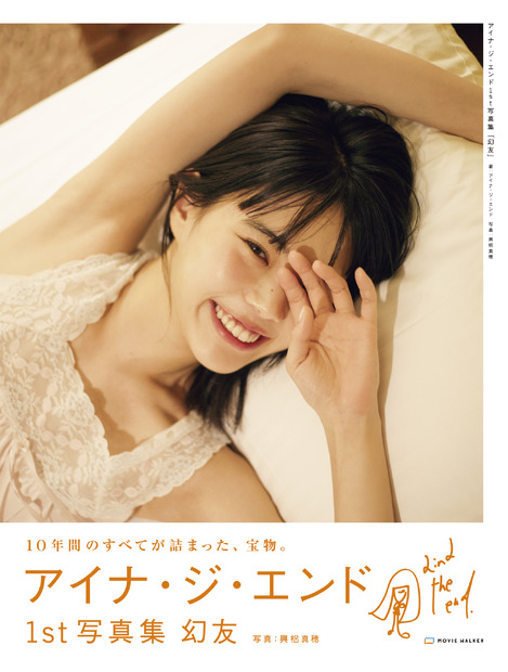 元BiSHアイナ・ジ・エンド、1st写真集「幻友」のお渡し会開催決定　