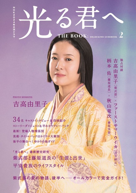 「NHK2024年大河ドラマ 光る君へ THE BOOK2」​(東京ニュース通信社刊)