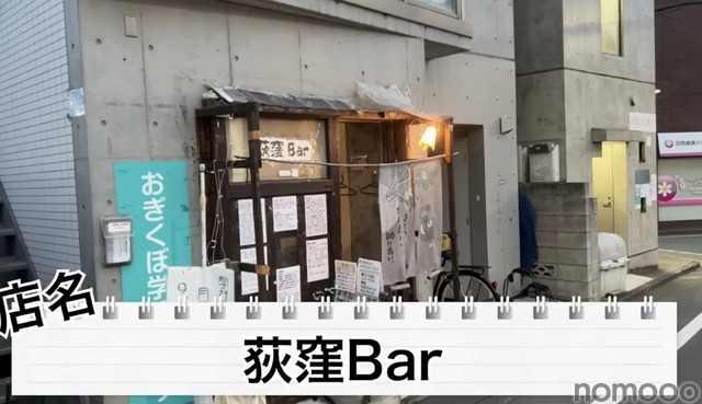 【動画あり】たった1000円でベロベロになれる神コスパ！「荻窪Bar」に行ってきた