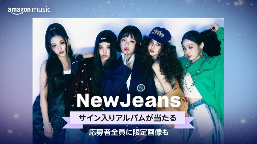 NewJeansメンバー全員のサイン入りアルバムなどが当たるキャンペーンスタート！