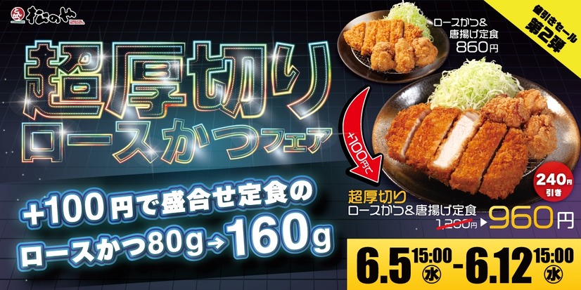 超厚切りロースかつフェア