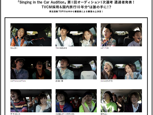 「Singing in The Car」キャンペーンサイト