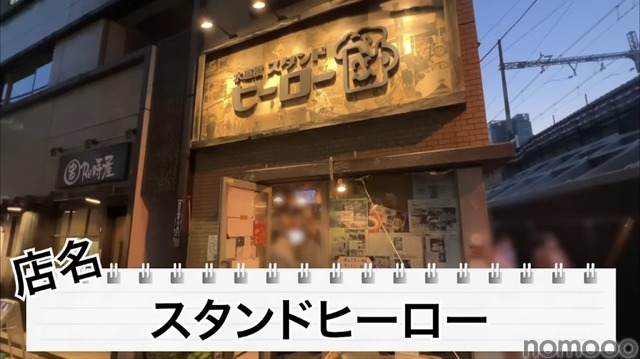 【動画あり】タモリさんも絶賛！？驚きのコスパ！水道橋「スタンドヒーロー」に行ってきた
