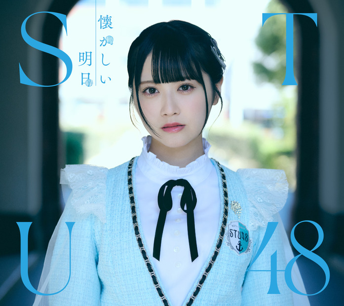 1stアルバム『懐かしい明日』ジャケット写真＜Type A＞（C）STU／KING RECORDS