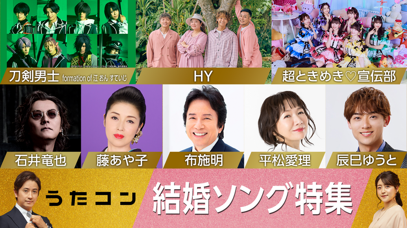 NHK『うたコン』で結婚ソング特集！石井竜也が加山雄三を、とき宣が西野カナをカバー