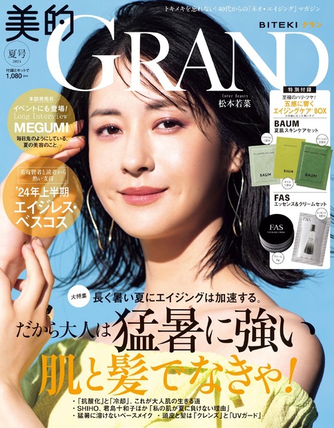 『美的GRAND』夏号 通常版（小学館）