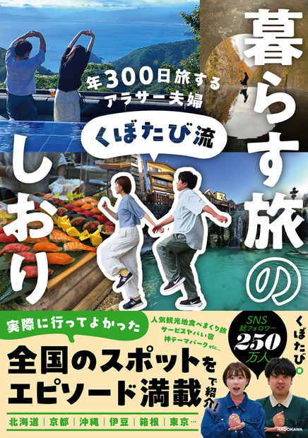 年300日旅して本当によかったスポット137ヵ所を紹介！旅行インフルエンサー“くぼたび”が初書籍