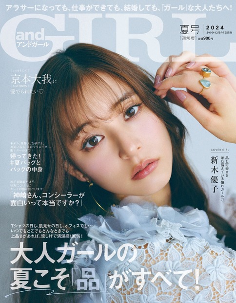 『andGIRL』夏号（DONUTS）通常版表紙