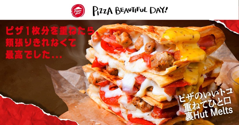 ピザのいいトコ重ねてひと口 裏Hut Melts