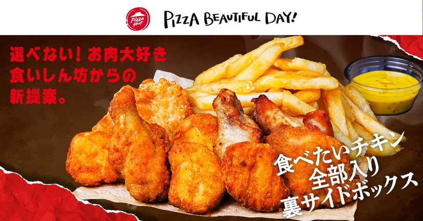 食べたいチキン全部入り 裏サイドボックス