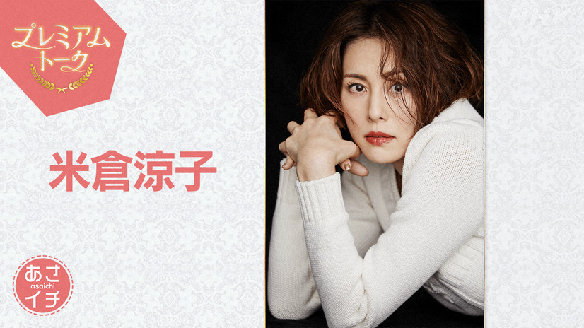 米倉涼子、病公表後初の生放送出演！体の変化や仕事への向き合い方明かす