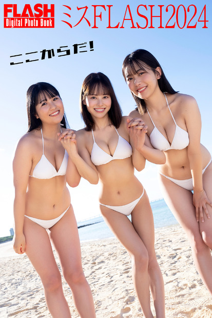 ミスFLASH2024（C）光文社／週刊FLASH 写真（C）木村哲夫