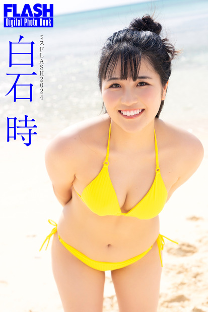 白石時（C）光文社／週刊FLASH 写真（C）木村哲夫