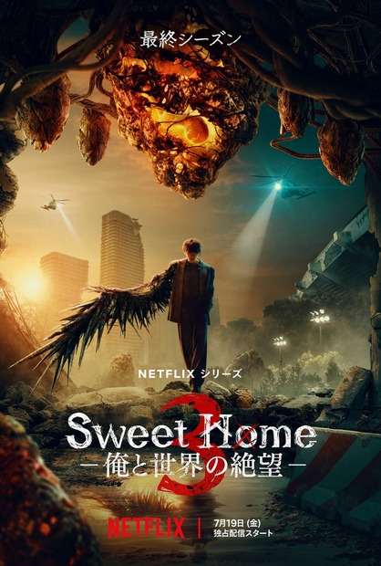 韓ドラ『Sweet Home』シーズン3配信日決定！ソン・ガンの怪演光るキービジュアルも解禁