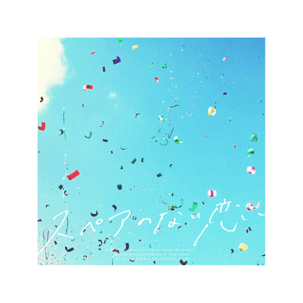 僕青、結成1周年！3rdシングル表題曲「スペアのない恋」配信スタート