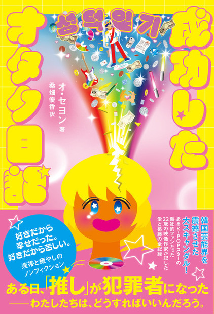 「オッパ、なぜあんなことをしたんですか」推しが性加害で逮捕された！話題の映画『成功したオタク』のオ・セヨンが書籍発売で来日