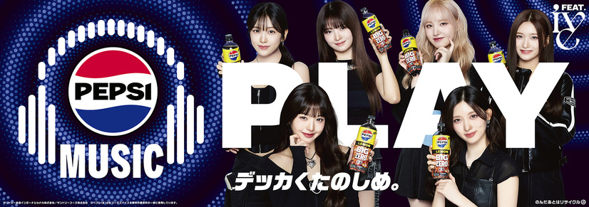 K-POPアイドルグループIVE×ペプシの限定デザインボトルが登場！