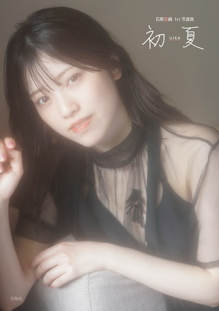 『初夏 UIKA 石原夏織 1st 写真集 NFTデジタル特典付き特装版』表紙（撮影：木村智哉）