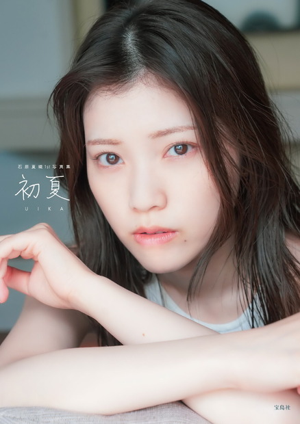 『初夏 UIKA 石原夏織 1st 写真集』表紙（撮影：木村智哉）