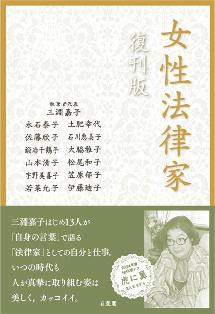 『女性法律家 復刊版』（有斐閣）書影