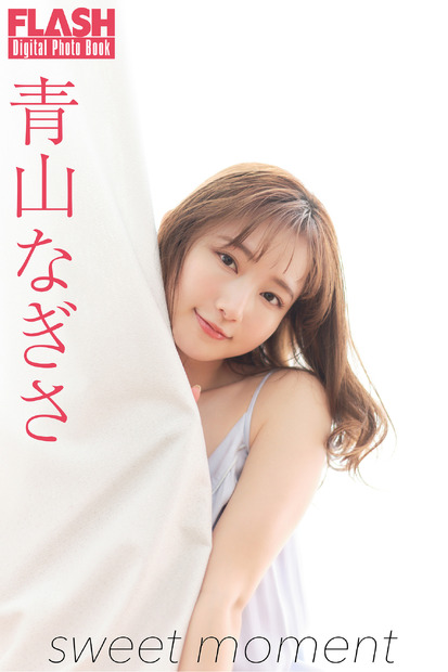 青山なぎさ（C）光文社／週刊FLASH 写真（C）佐々木大輔（SIGNO）