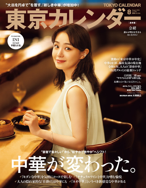 「デートに使える中華」をご案内！奈緒、「東京カレンダー」表紙に登場！