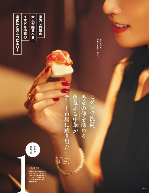 「デートに使える中華」をご案内！奈緒、「東京カレンダー」表紙に登場！