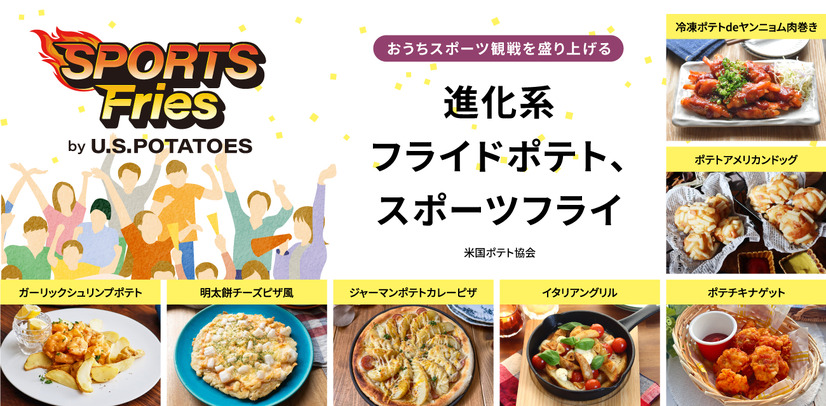 進化系フライドポテト、スポーツフライ