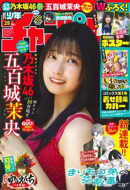 五百城茉央が表紙を飾る『週刊少年チャンピオン』29号（秋田書店）