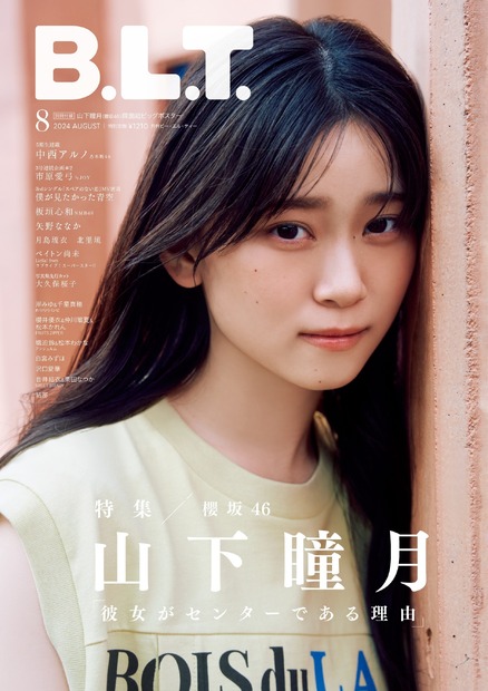 「B.L.T.2024年8月号」（東京ニュース通信社刊）撮影／河西遼