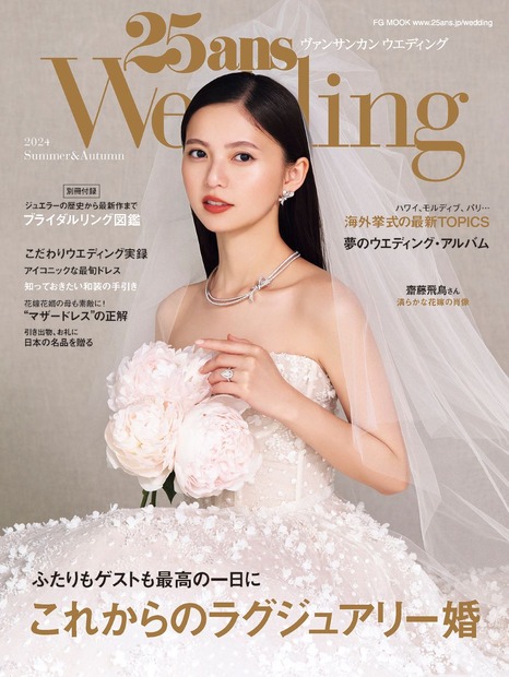 齋藤飛鳥がカバーガールを務めた『25ansウエディング（ヴァンサンカン ウエディング）』2024Summer＆Autumn（ハースト婦人画報社）
