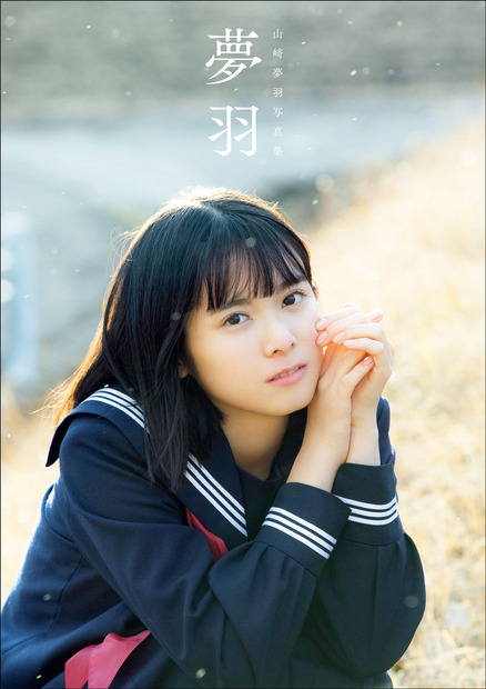 山﨑夢羽 ファースト写真集 『 夢羽 』 （撮影：西田幸樹） 価格 2,200 円（税込）