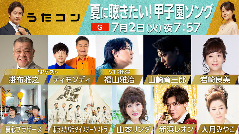 甲子園100周年記念！NHK音楽番組「うたコン」特別放送