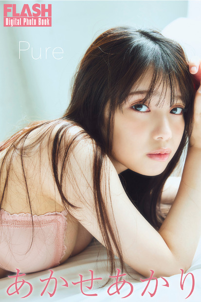 あかせあかり（C）光文社／週刊FLASH 写真（C）高橋慶佑