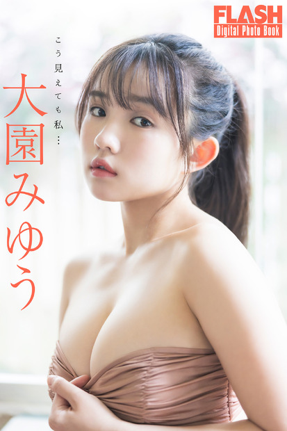 大園みゆう（C）光文社／週刊FLASH 写真（C）田中智久