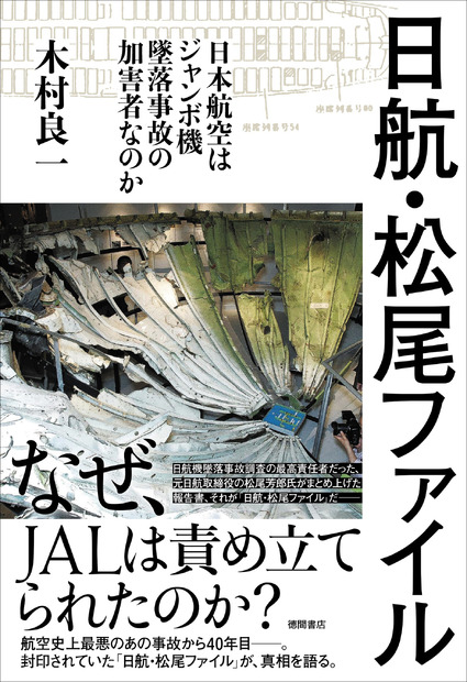 日航ジャンボ機墜落事故から40年、 封印されていたファイルが初めて語る真相とは？